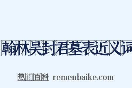 翰林吴封君墓表近义词是什么意思的图片